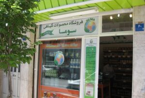 فروشگاه سوما (تهران)