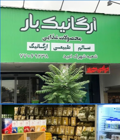 Ganjineh Salamat Organic Shop